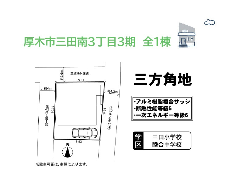 厚木市三田南３丁目３期　新築戸建　全１棟の区画図|３方（西・北・東）角地で、あふれる開放感が魅力的！
防犯面でも人目につきやすく、十分な陽当たり・風通りが確保できますよ♪