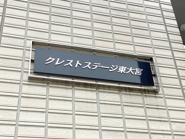 クレストステージ東大宮の周辺|ランドマーク！
