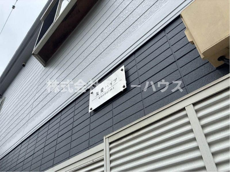 友愛ハイツのその他共用部分