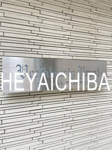 フェルクルールプレスト押上Ⅱの外観|ランドマーク