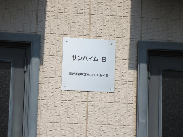 サンハイムBの設備