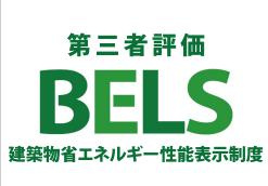八王子市　下柚木　新築一戸建て　２期の省エネ性能ラベル|～省エネ性能認定住宅～