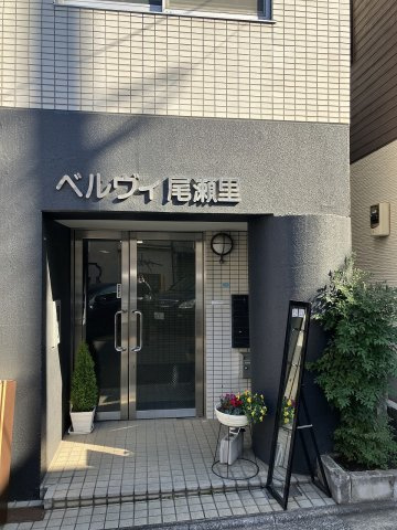 ベルヴィ尾瀬里のエントランス