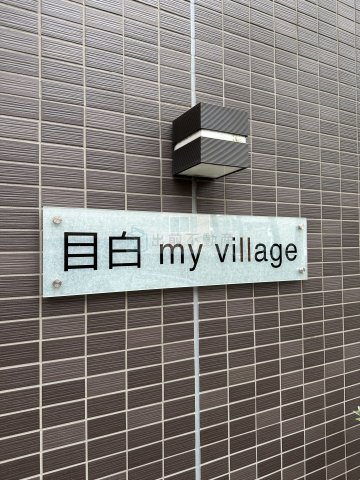 目白 My villageのその他