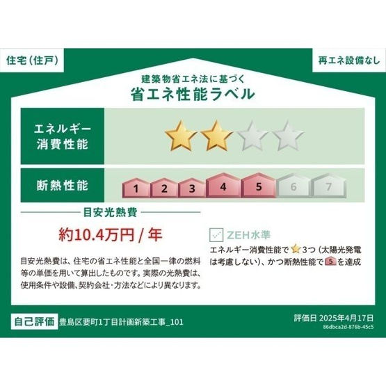 【省エネ性能ラベル】ウェルスクエア要町