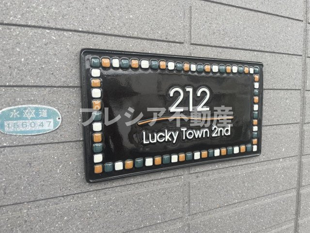 ラッキータウン 2番館の設備