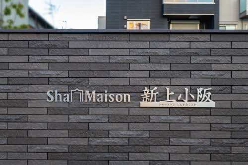 シャーメゾン新上小阪のその他