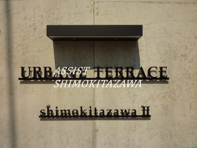 アーベインテラス下北沢Ⅱのその他