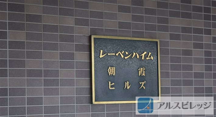 レーベンハイム朝霞ヒルズのその他|銘板