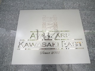 アヴァンツァーレ川崎イーストのその他