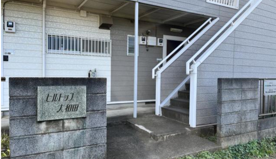 ヒルトップ大和田のその他