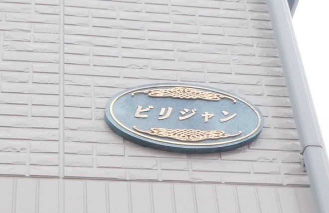 ビリジャンのその他