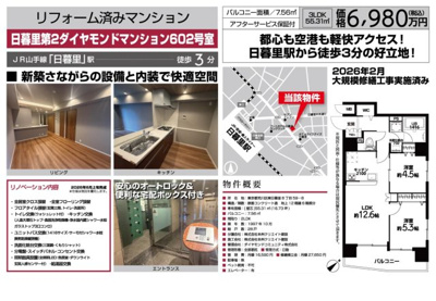 【その他】 | 日暮里第2ダイヤモンドマンション　仲介手数料無料＋40万円現金プレゼント中
