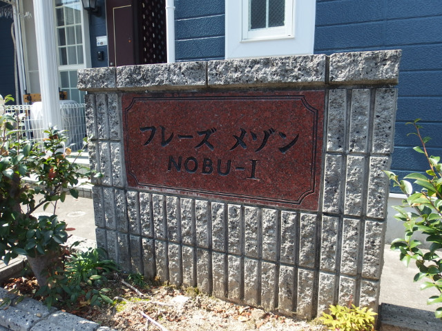 フレーズメゾンＮＯＢＵ-Ⅰのその他共用部分