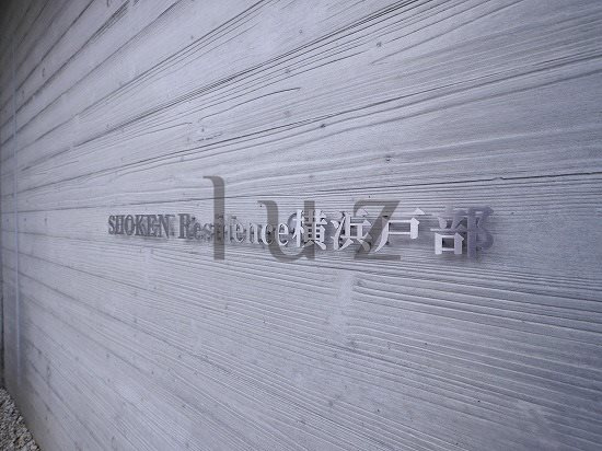 ショウケンレジデンス横浜戸部のその他