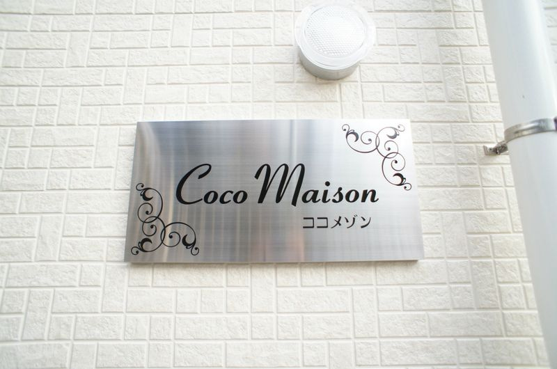 ココメゾンのセキュリティ