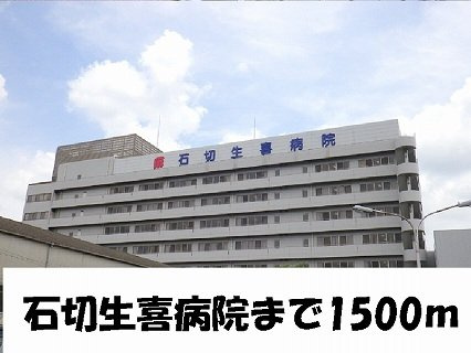 サンライズ　コート東山の周辺|石切生喜病院様まで1500m