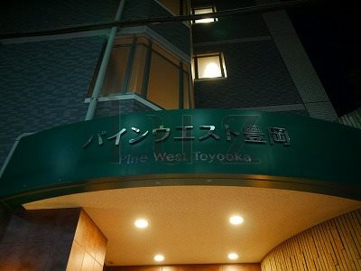 パインウエスト豊岡のその他