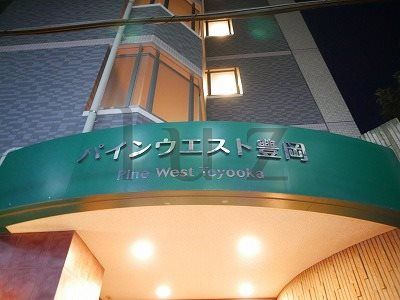 パインウエスト豊岡のその他