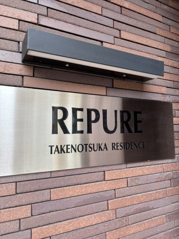 レピュア竹ノ塚レジデンスのその他