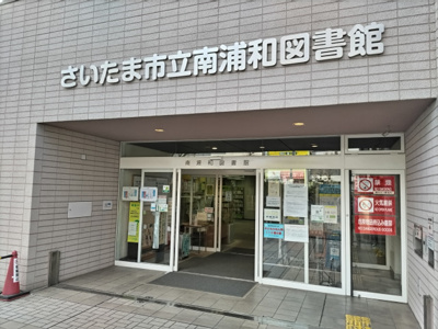 さいたま市立南浦和図書館まで600ｍ