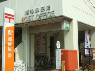 稲毛郵便局まで750ｍ