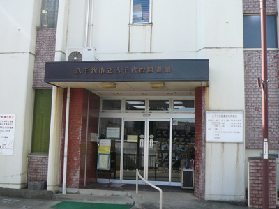 八千代市立 八千代台図書館まで600ｍ