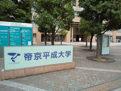 帝京平成大学池袋キャンパスまで500m