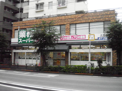 業務スーパー 上池袋店まで180m