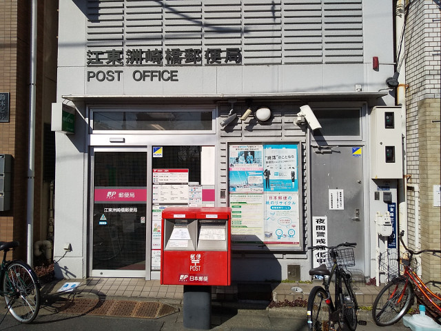 江東洲崎橋郵便局まで110ｍ