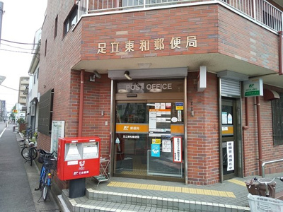 足立東和郵便局まで160ｍ