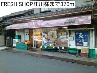 【周辺】 | ヴェルデ　ブリッサⅠ | FRESH SHOP江川様まで370m