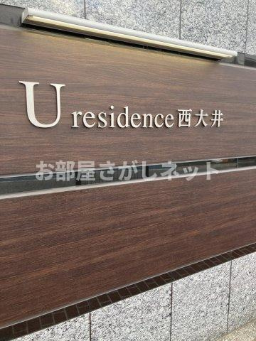 ユーレジデンス西大井【おとり物件なし】#学生・社会人にオススメ！初期費用分割払いOK！のその他共用部分