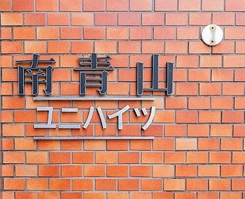 南青山ユニハイツのその他|館銘板　※2022年12月撮影