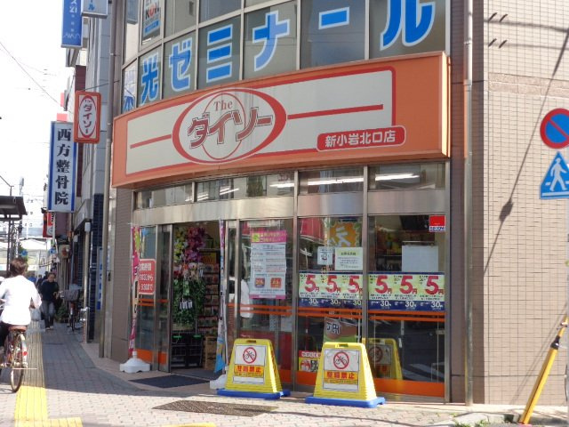 サニーサイドの周辺|ザ・ダイソー新小岩北口店まで490ｍ