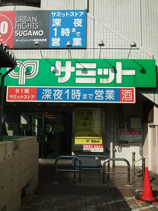 ステージファースト巣鴨の周辺|サミットストア巣鴨店 437m