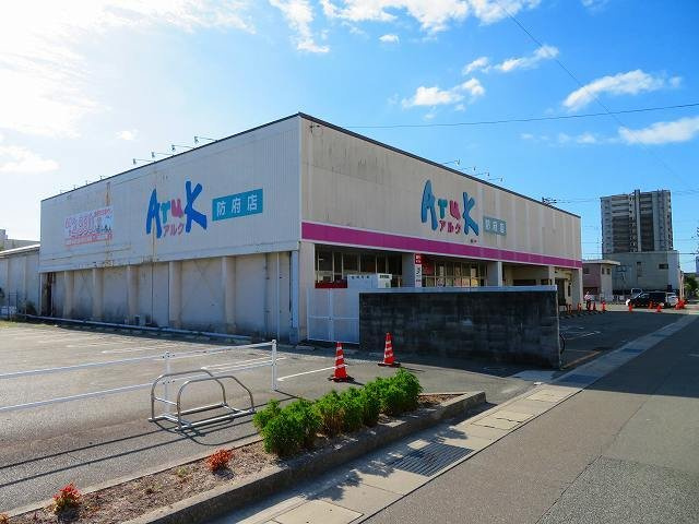 ディアコートＭ　Ａの周辺|アルク防府店まで1400m