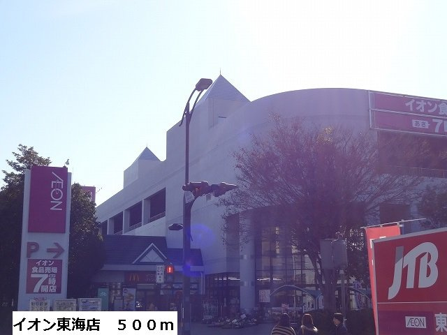 ノイ・シャングリラの周辺|イオン東海店まで500m