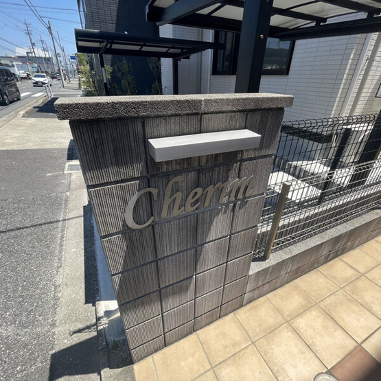 【その他共用部分】 | Cherim 庄内通