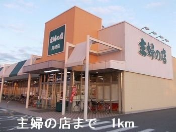 エバーグリーン城西の周辺|主婦の店まで1000m