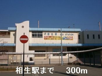 メゾン・エクレールⅢの周辺|相生駅まで300m