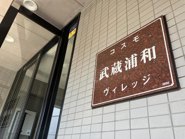 ＩＳＭ武蔵浦和の外観|外観もきれいです