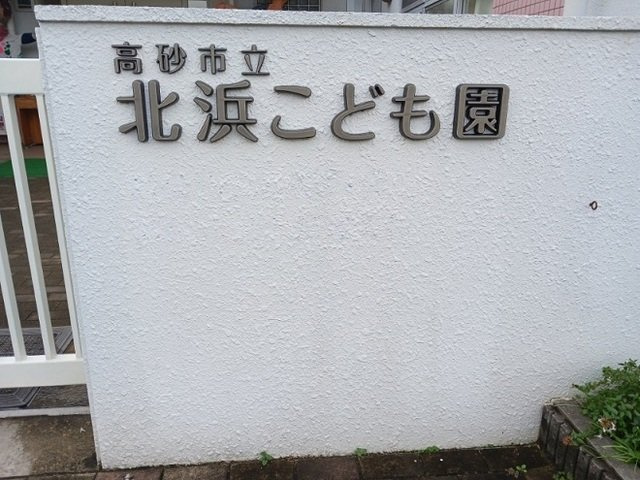 クールブラーシェＡの周辺|北浜こども園まで220m
