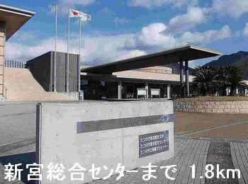 こーぽ久遠Ⅱの周辺|新宮総合センターまで1800m