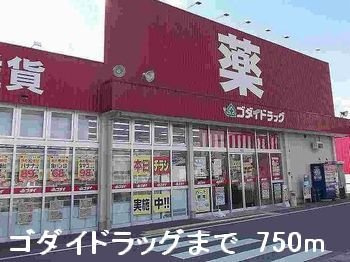 こーぽ久遠Ⅱの周辺|ゴダイドラッグまで750m