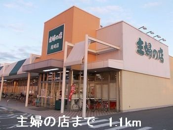 サン・セリスの周辺|主婦の店まで1100m