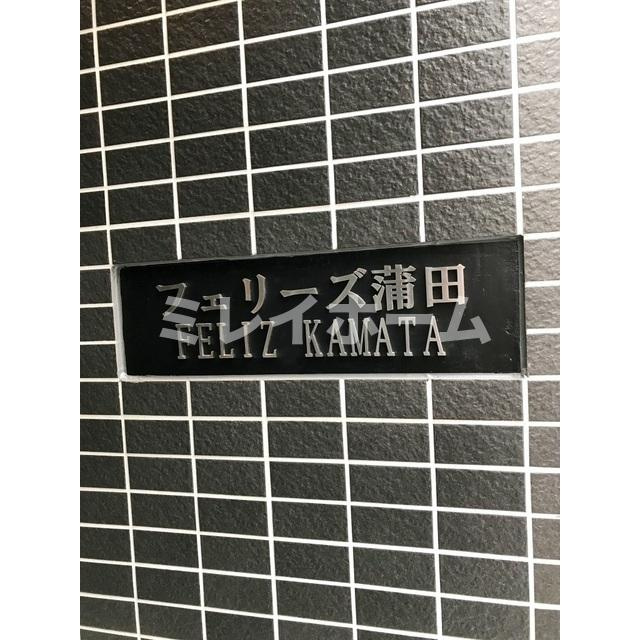 フェリーズ蒲田のその他