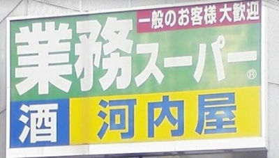 【周辺】 | Ｖｉｌｌｅ　Ｖｉｌｌａｇｅ亀戸 | 業務スーパー亀戸店まで597m