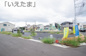 【仲介手数料無料！！】国立市東3丁目　建築条件付き売地（全18区画）第11区画　6390万円の画像