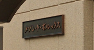 【その他】 | メゾン　ド　ポルックス